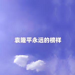 袁隆平永远的榜样 (伴奏)