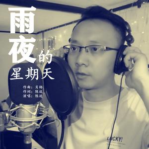 雨夜的星期天