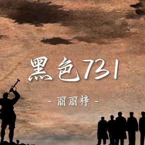 黑色731