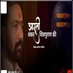 आरती शंकर शिवपुराण की