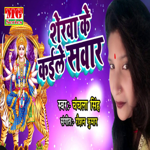 Sherwa Ke Kaile Sawar