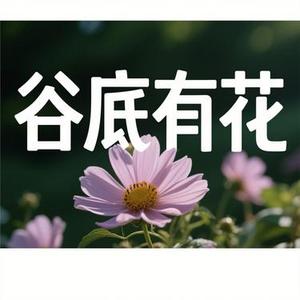 谷底有花 (Cover 画久)