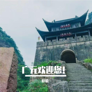 广元耍