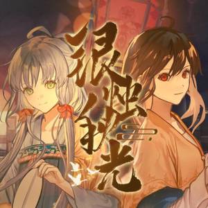 银烛秋光（cover：洛天依 乐正绫）