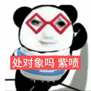 紫啧很坏但还好哥帅