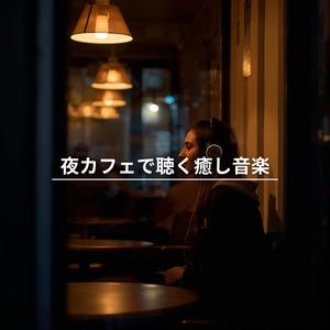 夜の街角で聴く旋律