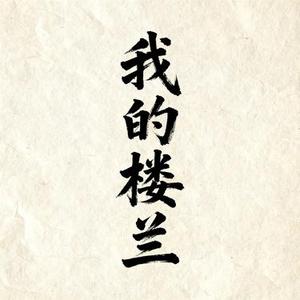 我的楼兰 (雨落心和 Remix)