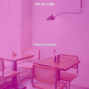 温和周六梦想
