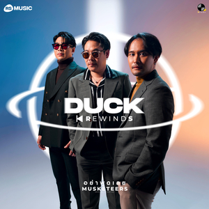 อย่าพูดเลย (Duck Rewinds Project)