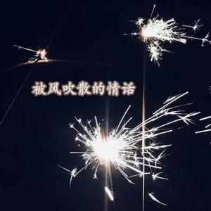 被风吹散的情话