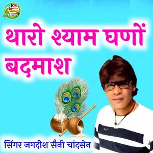 थारो श्याम घणों बदमाश