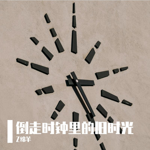 倒走时钟里的旧时光