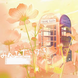 みんなだいすき (最喜欢大家了)