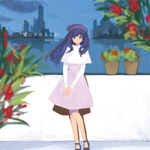 ネリネ (feat. mikanzil)