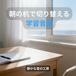 朝の作業に入りやすい背景