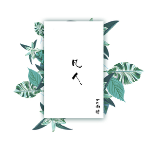 凡人