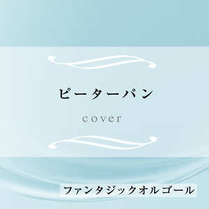 ピーターパン (Cover)
