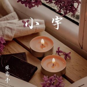 小宇（合唱版）