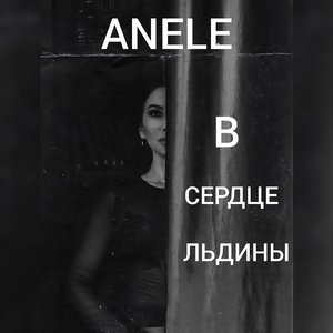 В сердце льдины