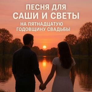 Песня для Саши и Светы на пятнадцатую годовщину свадьбы