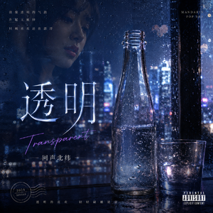 透明