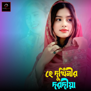 হে দুখিনীর দরদীয়া