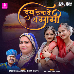 Dekh Leba De Ye Mami