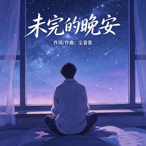 未完的晚安