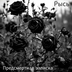 Предсмертная записка