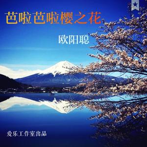 Para Para Sakura(芭啦芭啦樱之花)