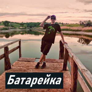 Батарейка