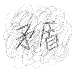 矛盾