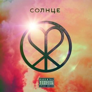 солнце