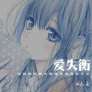 爱失衡 (你说我这个人太烂总说我对你不好)