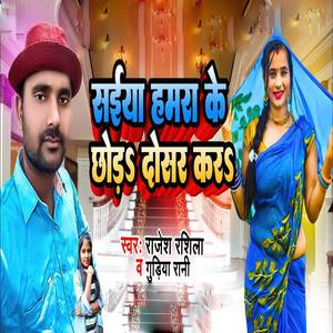 Saiya Hamra Ke Chhora Dosar Kara