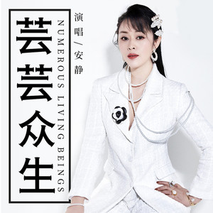 芸芸众生