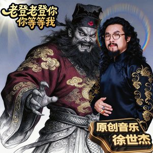 老登老登等等我