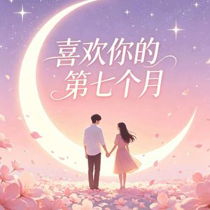 喜欢你的第七个月