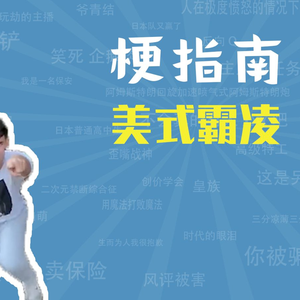 美式霸凌是什么梗【梗指南】