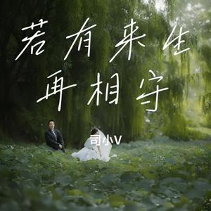 若有来生再相守