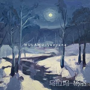 Heta Unei（冬月2024乌拉坞语版）