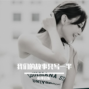 我们的故事只写一半