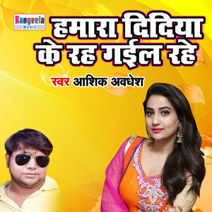 Hamar Didiya Ke Reh Gayil Rahe