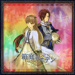 EDEN of GARDEN【箱庭のエデン】