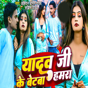 Yadav Ji Ke Betwa Hamar