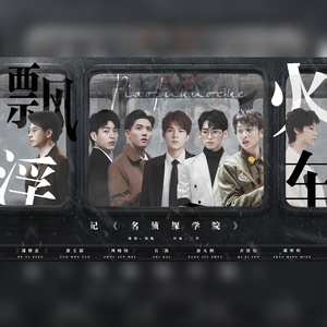 《飘浮火车》——记·名侦探学院