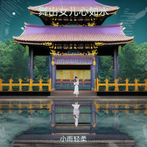 舞出女儿心如水