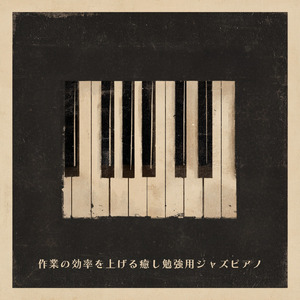 カフェピアノジャズ