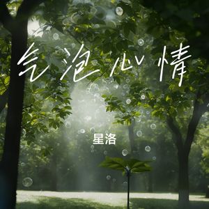 气泡心情