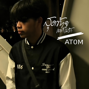 สุดท้ายเธอก็ไม่รัก